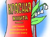 Растения, занесенные в Красную книгу