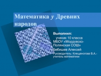 Математика у Древних народов 10 класс