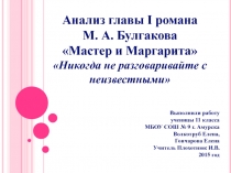 Анализ главы I романа  М. А. Булгакова  Мастер и Маргарита Никогда не разговаривайте с неизвестными   11 класс