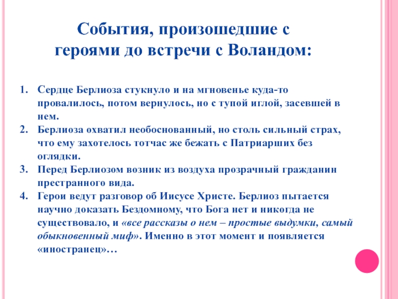 Анализ главы. Сердце стукнуло и на мгновенье куда то провалилось. Первая встреча с Воландом анализ. Разговор Воланда с Берлиозом текст. После разговора с Воландом Берлиоз:.