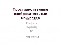 Пространственные изобразительные искусства. Живопись Графика Скульптура