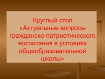 Актуальные вопросы гражданско-патриотического воспитания в условиях общеобразовательной школы