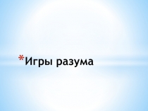 Игры разума