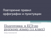 Подготовка к ЕГЭ по русскому языку 