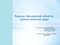 Родники Московской области: анализ качества воды 4 класс