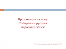 Собиратели русских народных сказок