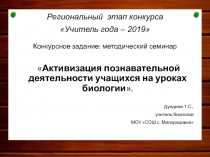 Активизация познавательной деятельности учащихся на уроках биологии