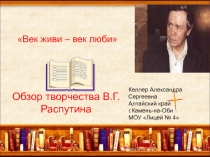 Век живи – век люби (обзор творчества В.Г. Распутина) 8 класс