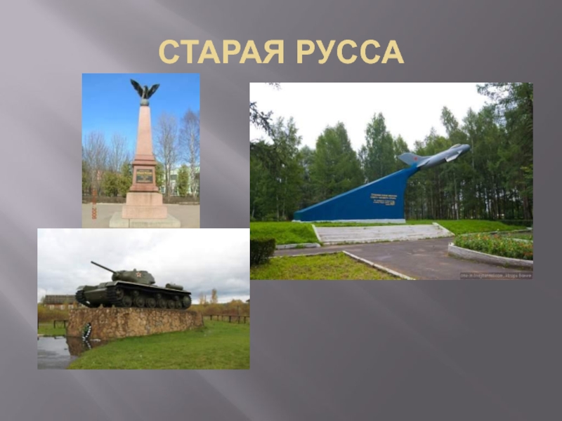 Старая русса проект