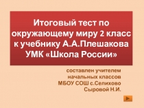 Итоговый тест по окружающему миру 2 класс к учебнику А.А. Плешакова УМК Школа России