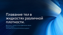 Плавание тел в жидкостях различной плотности