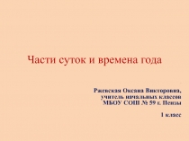 Части суток и времена года 1 класс УМК ПНШ