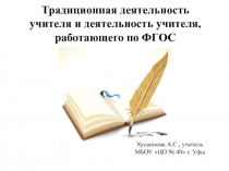 Традиционная деятельность учителя и деятельность учителя, работающего по ФГОС 5 класс