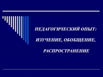 Педагогический опыт: изучение, обобщение, распространение