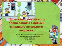 Проект перспективного плана работы с детьми младшего школьного возраста