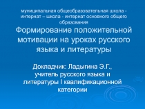 Формирование положительной мотивации на уроках русского языка и литературы