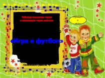 Игра в футбол 1-2 класс