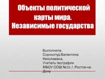 Объекты политической карты мира. Независимые государства 10 класс