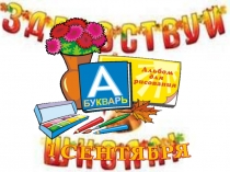 Здравствуй школа 1 класс