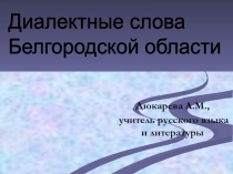 Диалектные слова Белгородской области