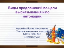 Виды предложений по цели высказывания и по интонации 4 класс