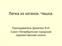 Лепка из катанок. Чашка.