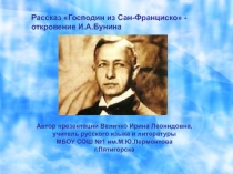 Рассказ Господин из Сан-Франциско -   откровение И.А. Бунина 11 класс