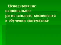 Использование национально-регионального компонента в обучении математике