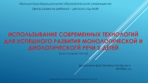 Использывание современных технологий для успешного развития монологической и диологическогй речи у детей