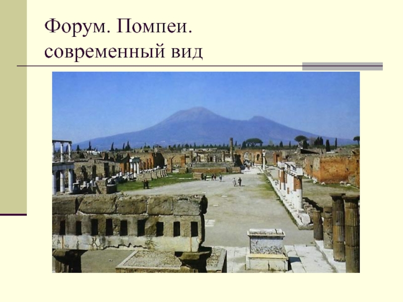 Помпей сообщение. Древний Рим Помпеи окружающий мир 4 класс. Форум Помпеи. Форум в Помпеях (II – I ВВ. До н.э.). Помпейский форум Помпеи.