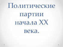 Политические партии начала XX века