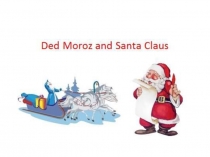 Ded Moroz and Santa Claus 5 класс