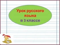 Части речи. Глагол 3 класс