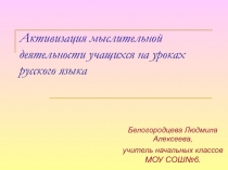 Активизация мыслительной деятельности учащихся на уроках русского языка