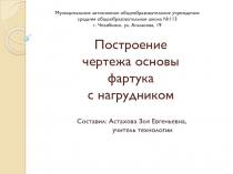 Построение чертежа основы фартука с нагрудником 5 класс