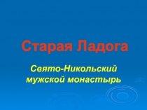 Старая Ладога. Свято-Никольский мужской монастырь 4 класс