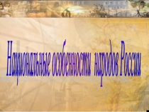 Национальные особенности народов России 4 класс