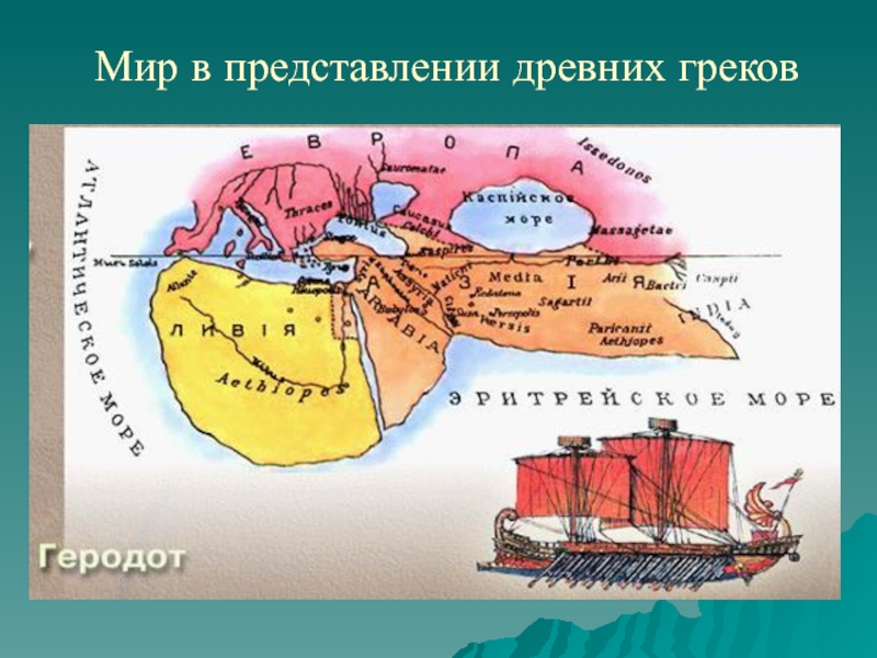 Карта мира в представлении древних греков