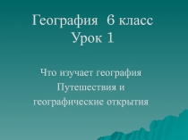 Что изучает география Путешествия и географические открытия 6 класс