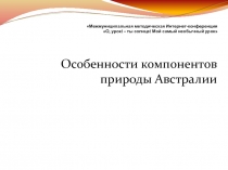 Особенности компонентов природы Австралии 7 класс