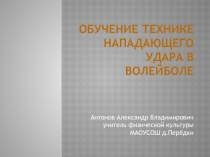 Обучение технике нападающего удара в волейболе