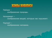 Жанр живописи – пейзаж. Пейзаж родной природы-города