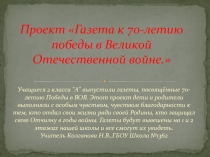 Газета к 70-летию победы в Великой Отечественной войне 2 класс