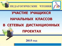 Участие учащихся начальных классов в сетевых дистанционных проектах 1 класс