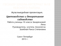 Цветоводство и декоративное садоводство 10 класс