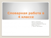 Словарная работа в 4 классе УМК 