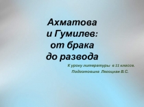 Ахматова и Гумилев: от брака до развода 11 класс