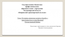 Историко-правовые аспекты борьбы с преступностью в годы Великой Отечественной Войны