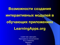 Cоздание интерактивных модулей в обучающих приложениях LearningApps.org