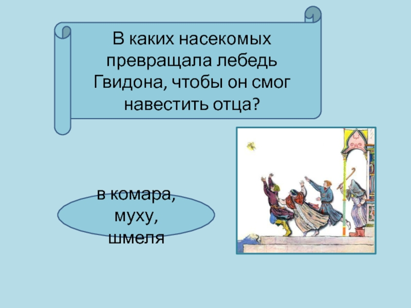 Как автор относится к князю гвидону. В каких насекомых превращала лебедь Гвидона. Отчество князя Гвидона. Синквейн царь Гвидон. Отчество князя Гвидона Пушкина.